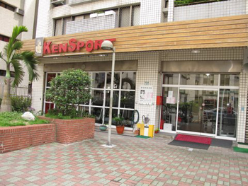 肯伯特健身器材有限公司 KENSPORT｜進口國外知名大廠健身器材買賣維修